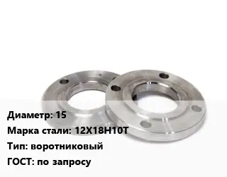 Фланец нержавеющий 15 Сталь: 12Х18Н10Т воротниковый ГОСТ: по запросу